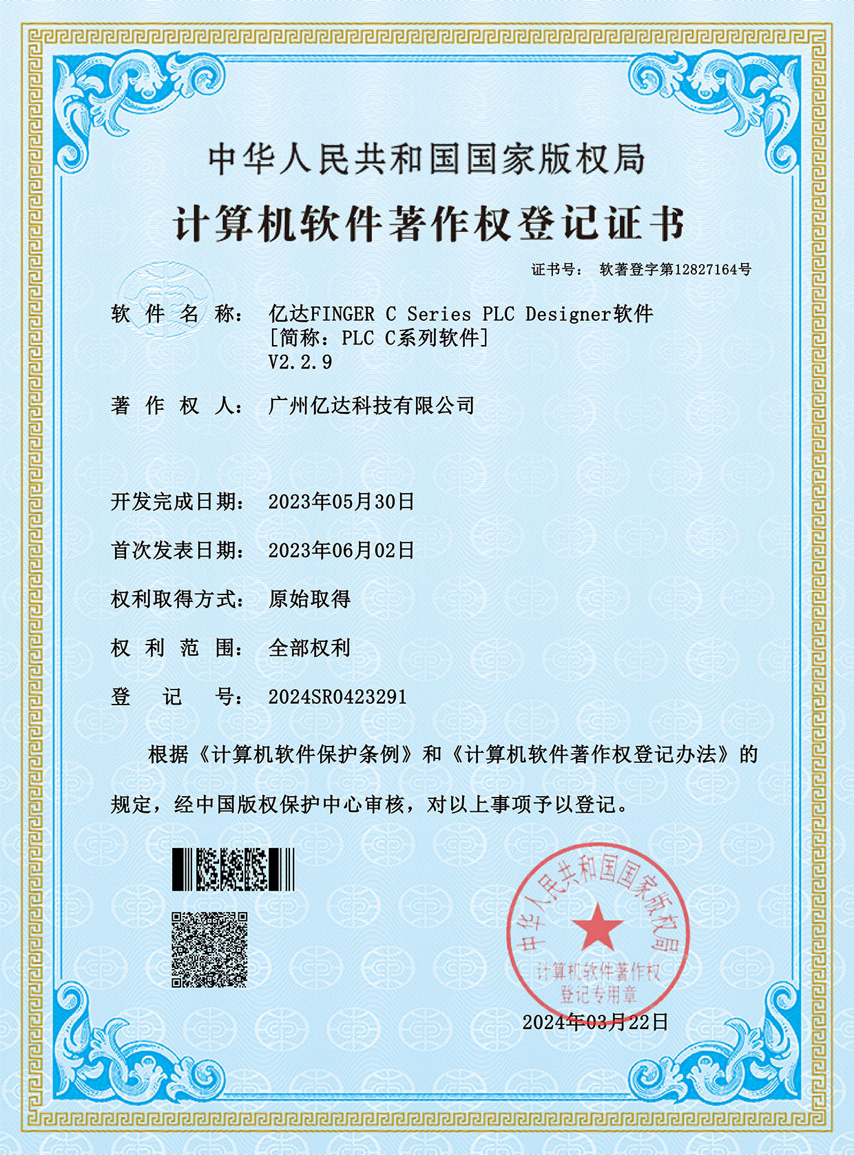 【億達(dá)FINGER-C-Series-PLC-Designer軟件】登記證書(shū)（2024SR0423291）_00.jpg