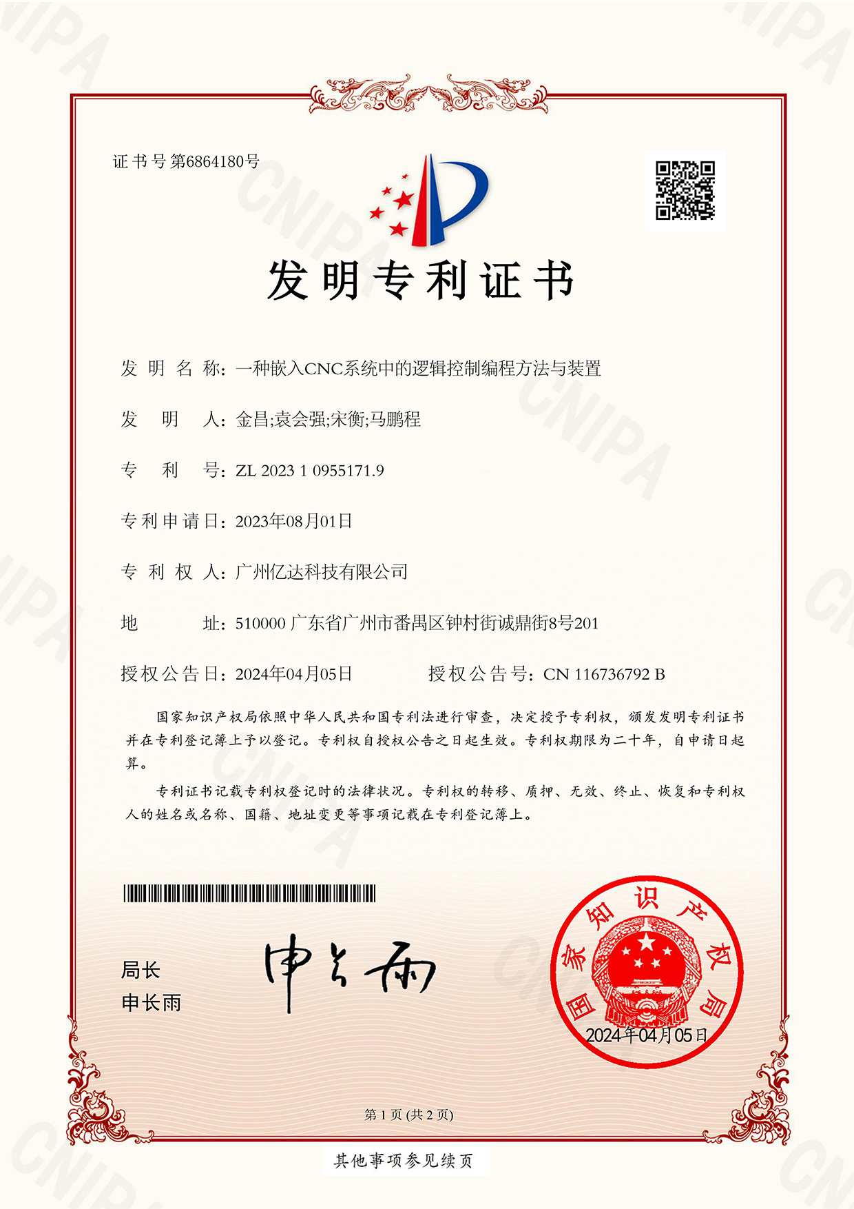 【一種嵌入CNC系統(tǒng)中的邏輯控制編程方法與裝置】發(fā)明專(zhuān)利證書(shū)_00.jpg