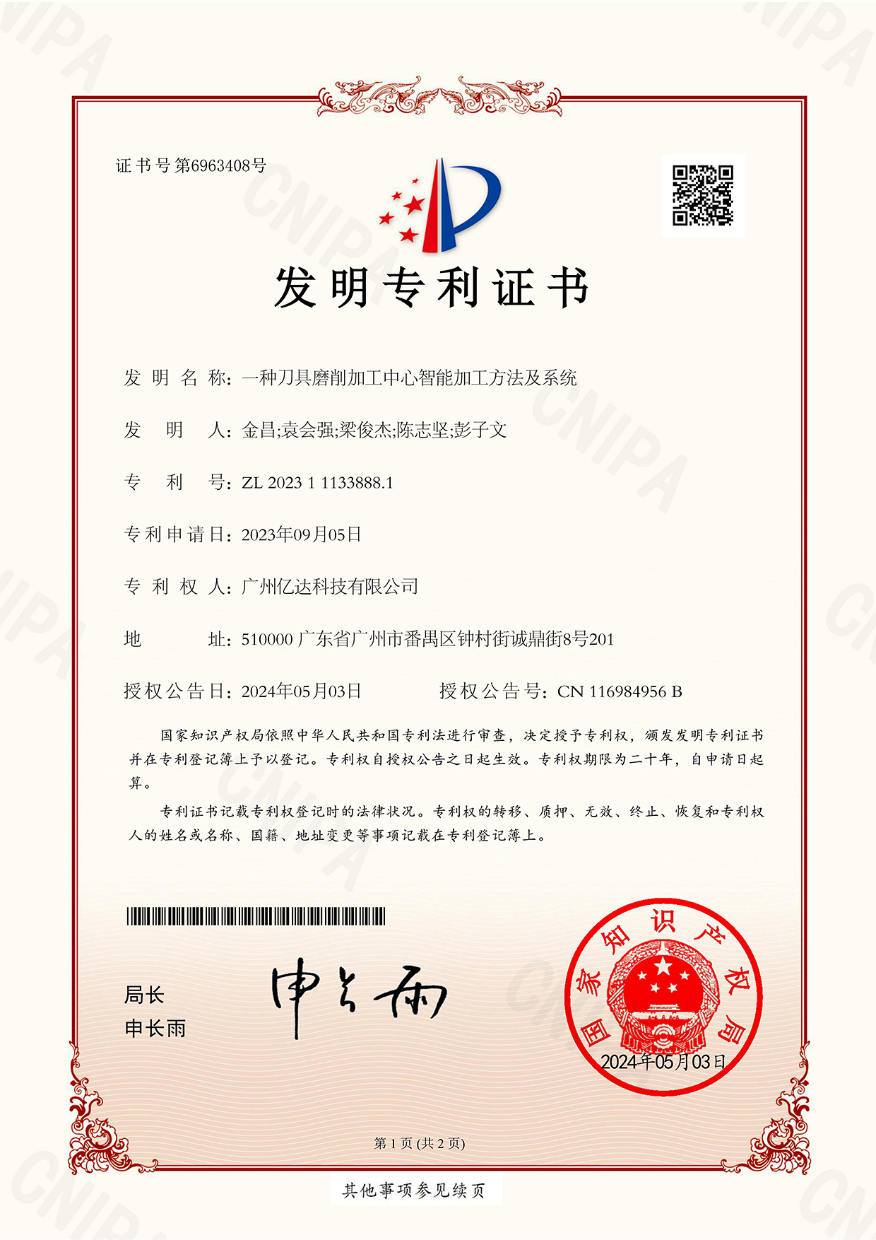 【一種刀具磨削加工中心智能加工方法及系統(tǒng)】發(fā)明專(zhuān)利證書(shū)_00.jpg