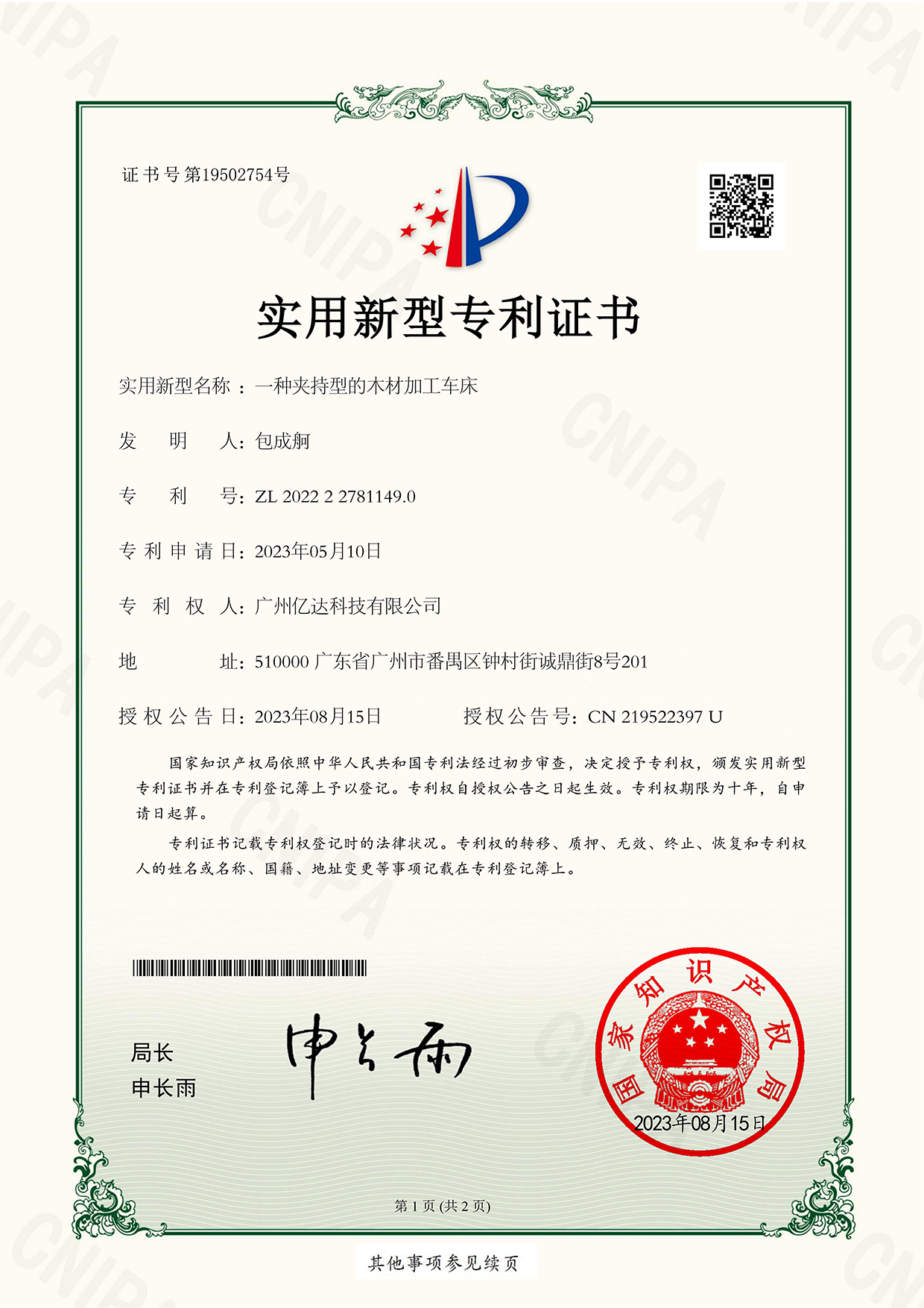 【一種夾持型的木材加工車(chē)床-】電子專(zhuān)利證書(shū)_00.jpg