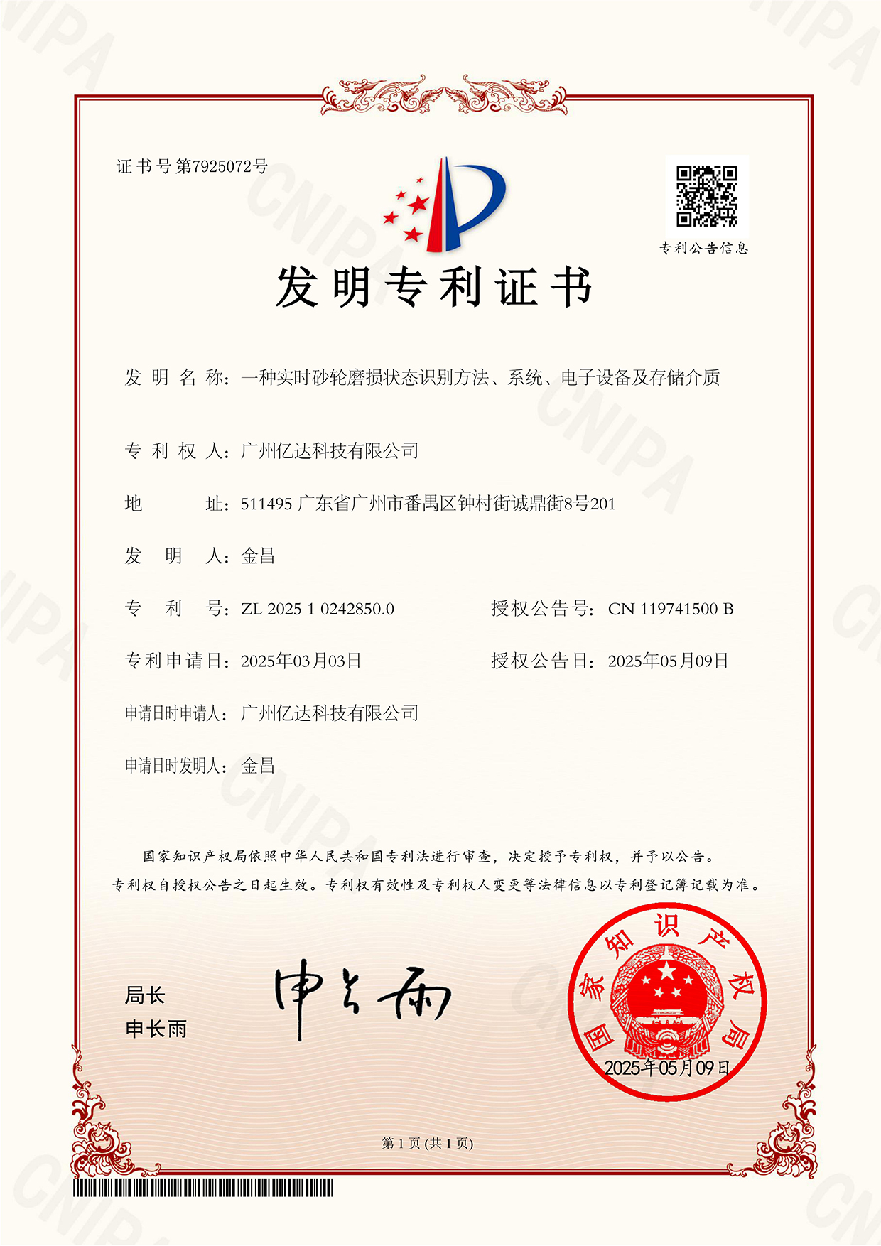 【一種實(shí)時(shí)砂輪磨損狀態(tài)識(shí)別方法、系統(tǒng)、電子設(shè)備及存儲(chǔ)介質(zhì)】發(fā)明專(zhuān)利證書(shū)_00.jpg
