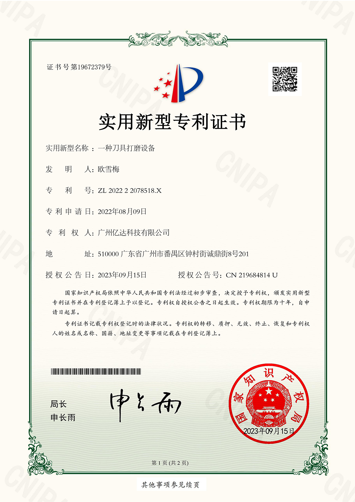 【一種刀具打磨設(shè)備】專(zhuān)利電子證書(shū)_00.jpg
