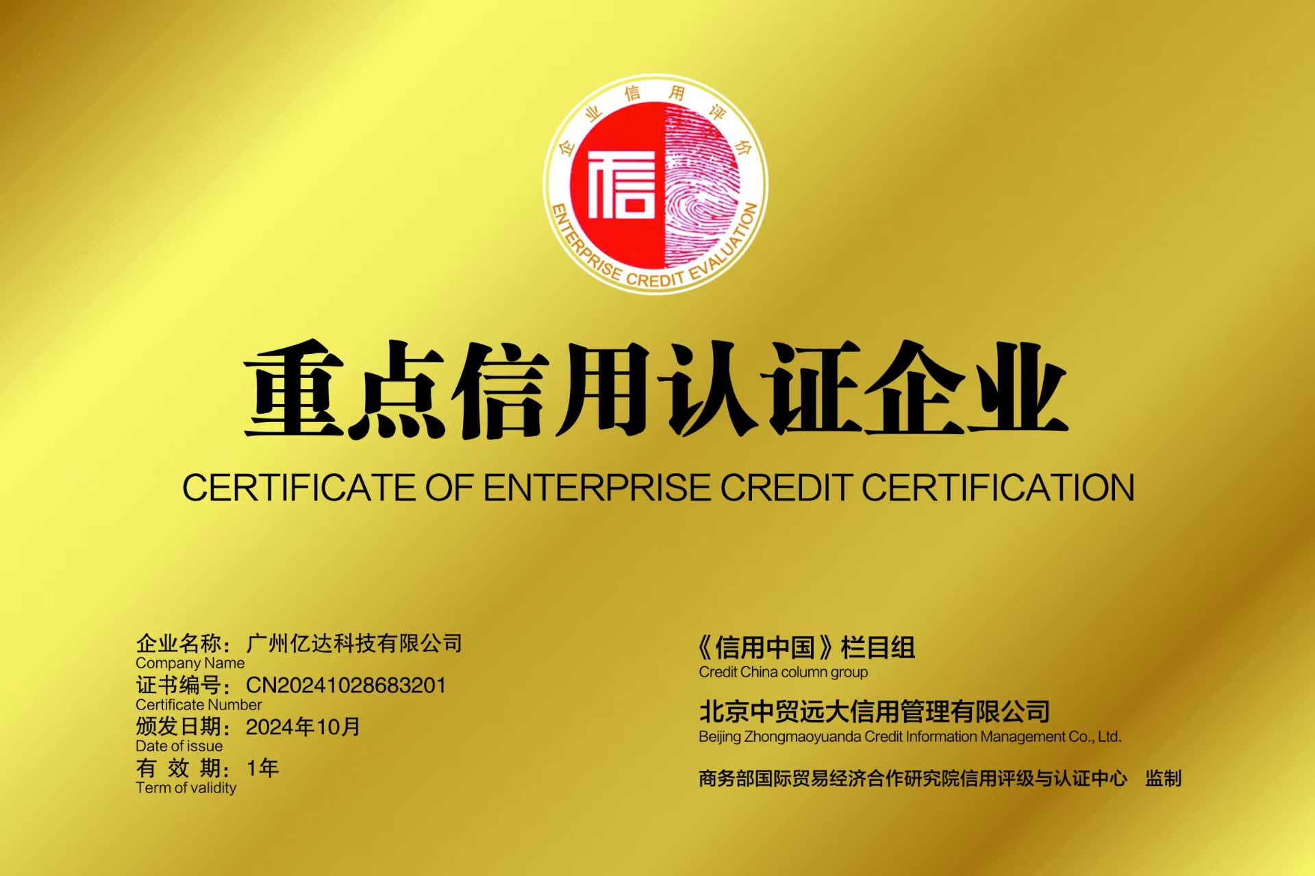 《信用中國(guó)》重點(diǎn)信用認(rèn)證企業(yè).jpg